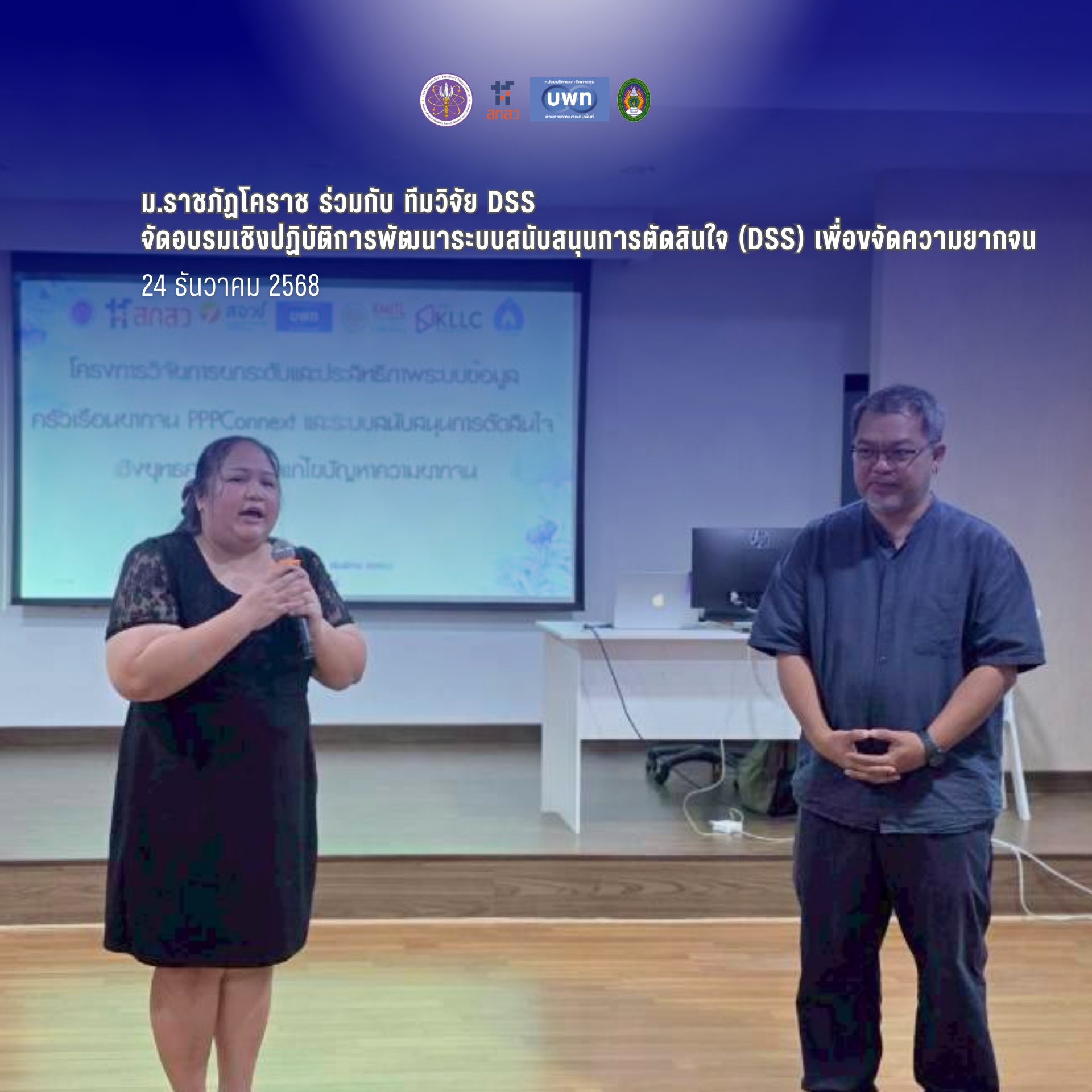 ยกระดับการแก้จนด้วยเทคโนโลยี คณะนักวิจัย ม.ราชภัฏโคราช ร่วมกับ ทีมวิจัย DSS จัดอบรมเชิงปฏิบัติการพัฒนาระบบสนับสนุนการตัดสินใจ (DSS) เพื่อขจัดความยากจน